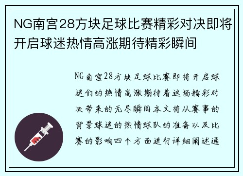 NG南宫28方块足球比赛精彩对决即将开启球迷热情高涨期待精彩瞬间