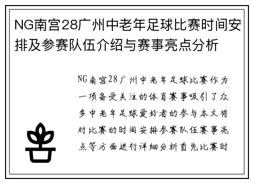 NG南宫28广州中老年足球比赛时间安排及参赛队伍介绍与赛事亮点分析