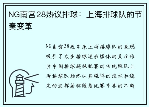 NG南宫28热议排球：上海排球队的节奏变革