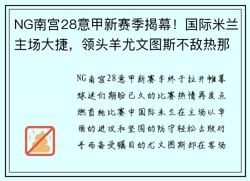 NG南宫28意甲新赛季揭幕！国际米兰主场大捷，领头羊尤文图斯不敌热那亚惨遭绝杀