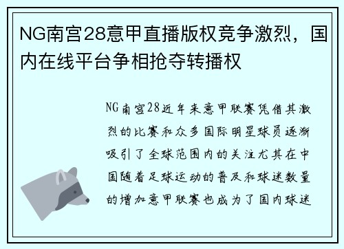 NG南宫28意甲直播版权竞争激烈，国内在线平台争相抢夺转播权