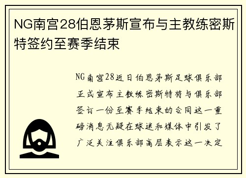 NG南宫28伯恩茅斯宣布与主教练密斯特签约至赛季结束