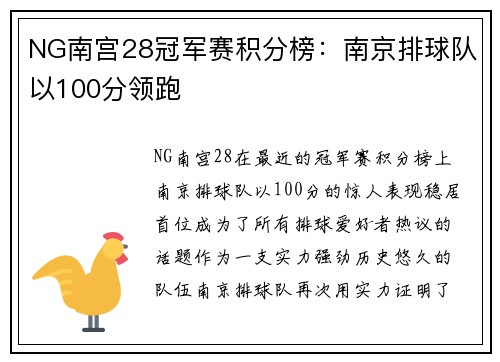 NG南宫28冠军赛积分榜：南京排球队以100分领跑