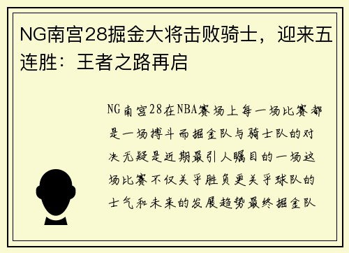 NG南宫28掘金大将击败骑士，迎来五连胜：王者之路再启