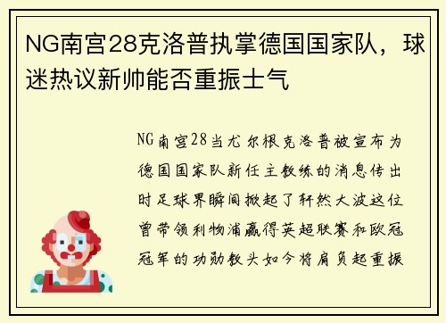 NG南宫28克洛普执掌德国国家队，球迷热议新帅能否重振士气