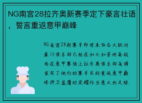NG南宫28拉齐奥新赛季定下豪言壮语，誓言重返意甲巅峰
