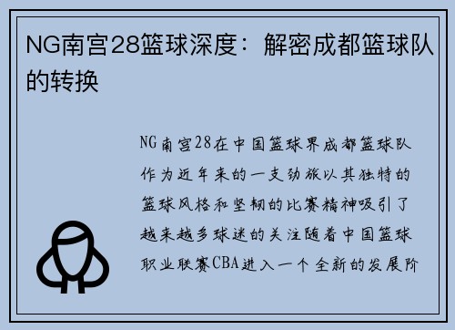 NG南宫28篮球深度：解密成都篮球队的转换