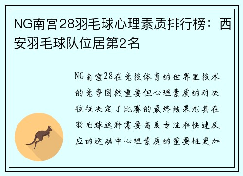 NG南宫28羽毛球心理素质排行榜：西安羽毛球队位居第2名