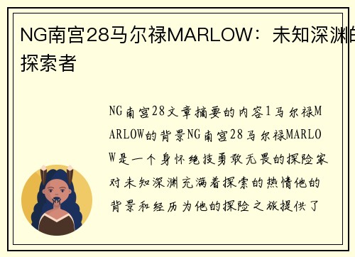 NG南宫28马尔禄MARLOW：未知深渊的探索者