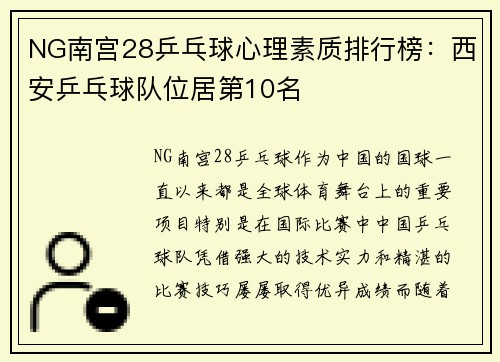 NG南宫28乒乓球心理素质排行榜：西安乒乓球队位居第10名