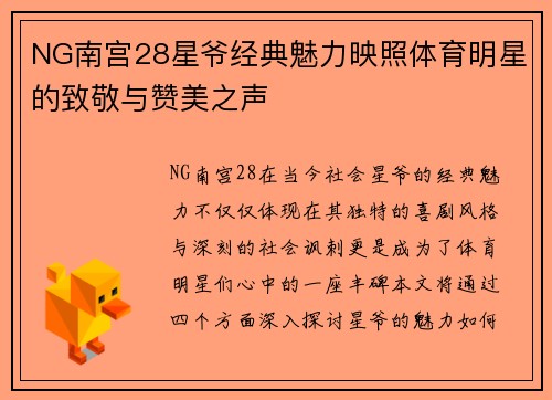 NG南宫28星爷经典魅力映照体育明星的致敬与赞美之声