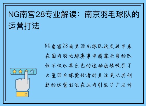 NG南宫28专业解读：南京羽毛球队的运营打法
