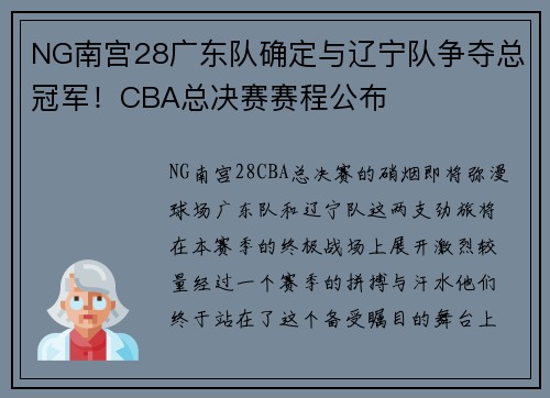 NG南宫28广东队确定与辽宁队争夺总冠军！CBA总决赛赛程公布