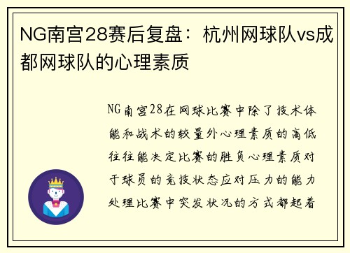 NG南宫28赛后复盘：杭州网球队vs成都网球队的心理素质