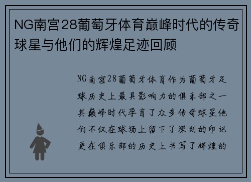 NG南宫28葡萄牙体育巅峰时代的传奇球星与他们的辉煌足迹回顾