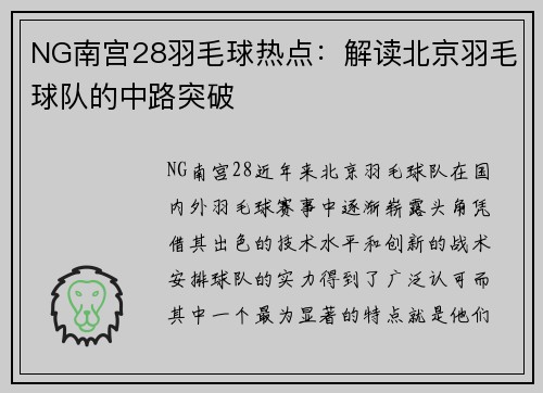 NG南宫28羽毛球热点：解读北京羽毛球队的中路突破