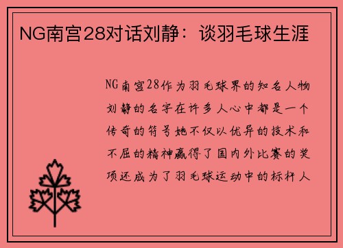 NG南宫28对话刘静：谈羽毛球生涯