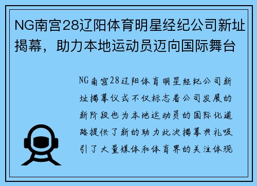NG南宫28辽阳体育明星经纪公司新址揭幕，助力本地运动员迈向国际舞台