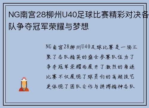 NG南宫28柳州U40足球比赛精彩对决各队争夺冠军荣耀与梦想