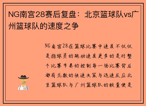 NG南宫28赛后复盘：北京篮球队vs广州篮球队的速度之争
