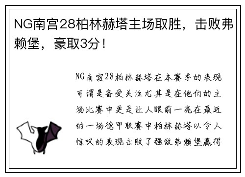 NG南宫28柏林赫塔主场取胜，击败弗赖堡，豪取3分！