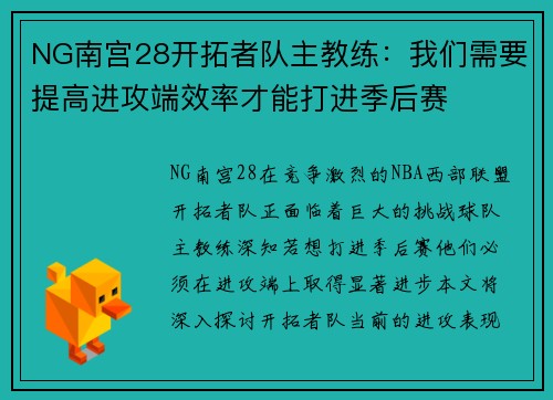 NG南宫28开拓者队主教练：我们需要提高进攻端效率才能打进季后赛