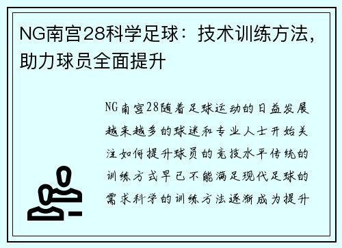 NG南宫28科学足球：技术训练方法，助力球员全面提升