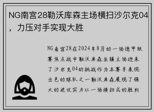 NG南宫28勒沃库森主场横扫沙尔克04，力压对手实现大胜