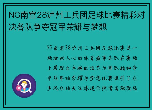 NG南宫28泸州工兵团足球比赛精彩对决各队争夺冠军荣耀与梦想