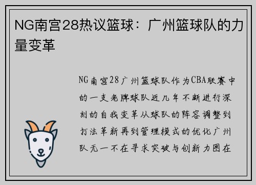 NG南宫28热议篮球：广州篮球队的力量变革