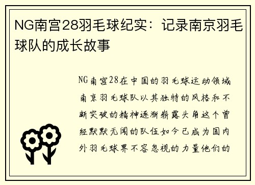 NG南宫28羽毛球纪实：记录南京羽毛球队的成长故事