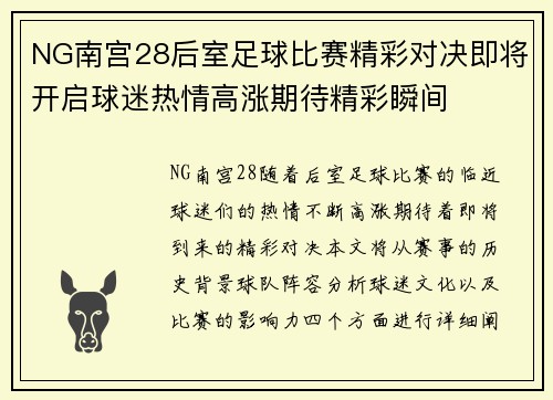 NG南宫28后室足球比赛精彩对决即将开启球迷热情高涨期待精彩瞬间