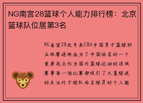 NG南宫28篮球个人能力排行榜：北京篮球队位居第3名