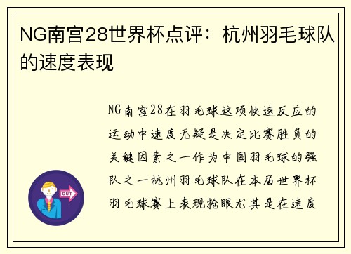 NG南宫28世界杯点评：杭州羽毛球队的速度表现