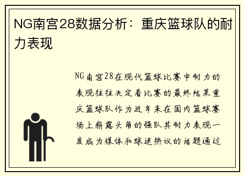 NG南宫28数据分析：重庆篮球队的耐力表现