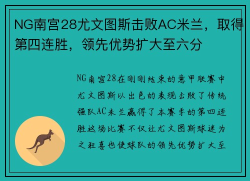 NG南宫28尤文图斯击败AC米兰，取得第四连胜，领先优势扩大至六分