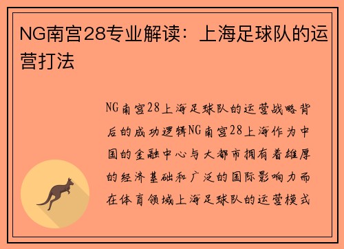NG南宫28专业解读：上海足球队的运营打法