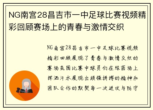 NG南宫28昌吉市一中足球比赛视频精彩回顾赛场上的青春与激情交织