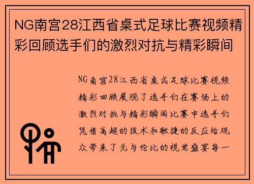 NG南宫28江西省桌式足球比赛视频精彩回顾选手们的激烈对抗与精彩瞬间