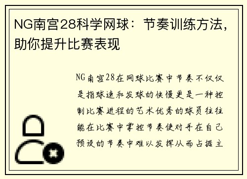 NG南宫28科学网球：节奏训练方法，助你提升比赛表现
