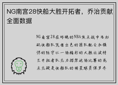 NG南宫28快船大胜开拓者，乔治贡献全面数据