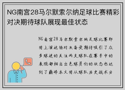 NG南宫28马尔默索尔纳足球比赛精彩对决期待球队展现最佳状态