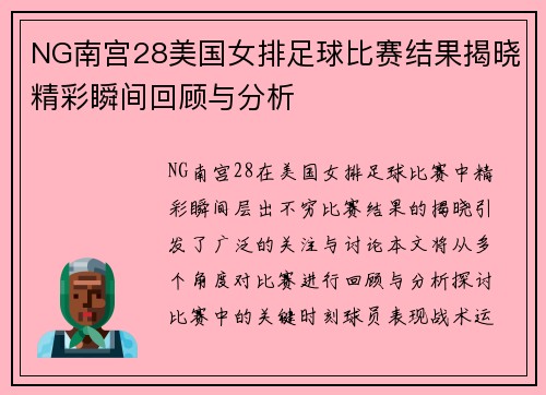NG南宫28美国女排足球比赛结果揭晓精彩瞬间回顾与分析