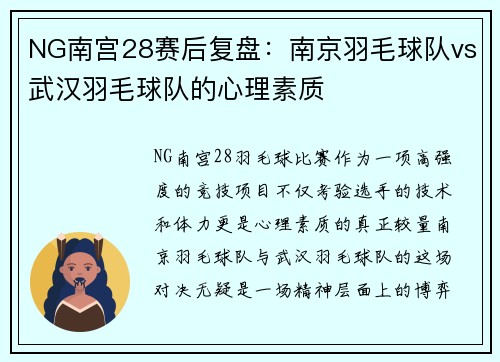 NG南宫28赛后复盘：南京羽毛球队vs武汉羽毛球队的心理素质