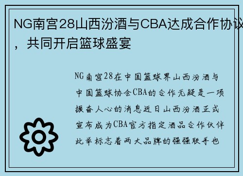 NG南宫28山西汾酒与CBA达成合作协议，共同开启篮球盛宴