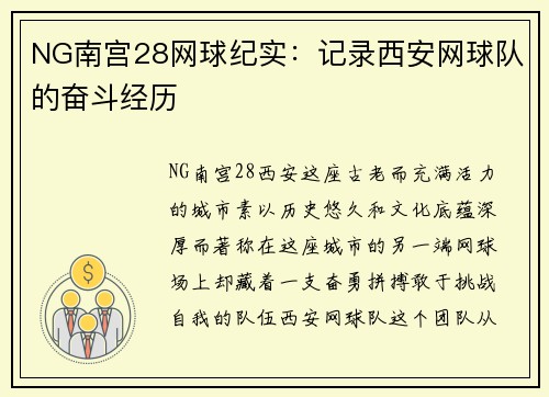 NG南宫28网球纪实：记录西安网球队的奋斗经历