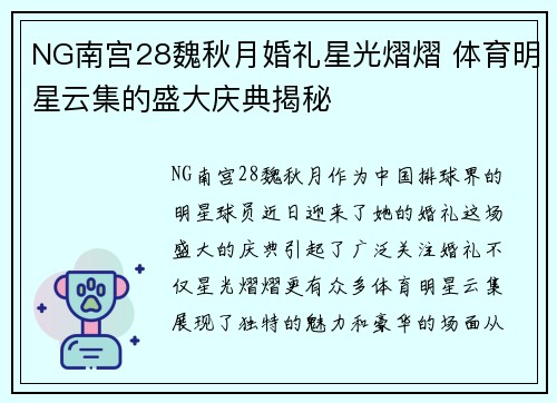 NG南宫28魏秋月婚礼星光熠熠 体育明星云集的盛大庆典揭秘
