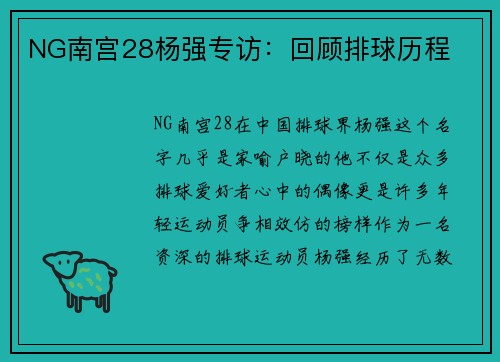 NG南宫28杨强专访：回顾排球历程