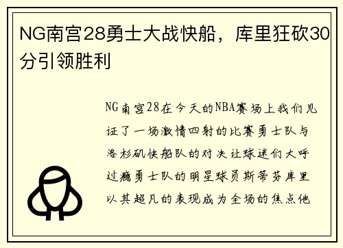 NG南宫28勇士大战快船，库里狂砍30分引领胜利