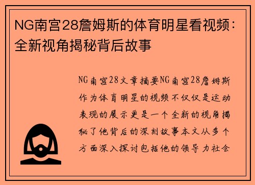NG南宫28詹姆斯的体育明星看视频：全新视角揭秘背后故事